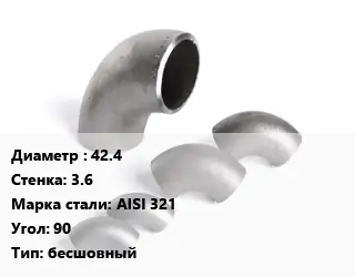 Отвод нержавеющий 42.4х3.6 Сталь: AISI 321 Угол:90 бесшовный